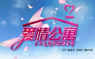 Download Video: 【爱情公寓】片头片尾曲合集