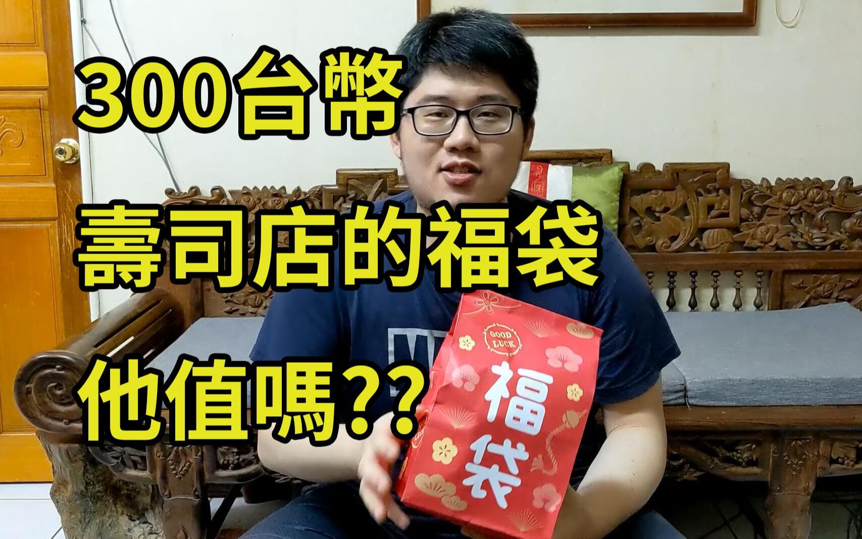 寿司店300台币的福袋?开完人傻了|肥宅日常哔哩哔哩bilibili