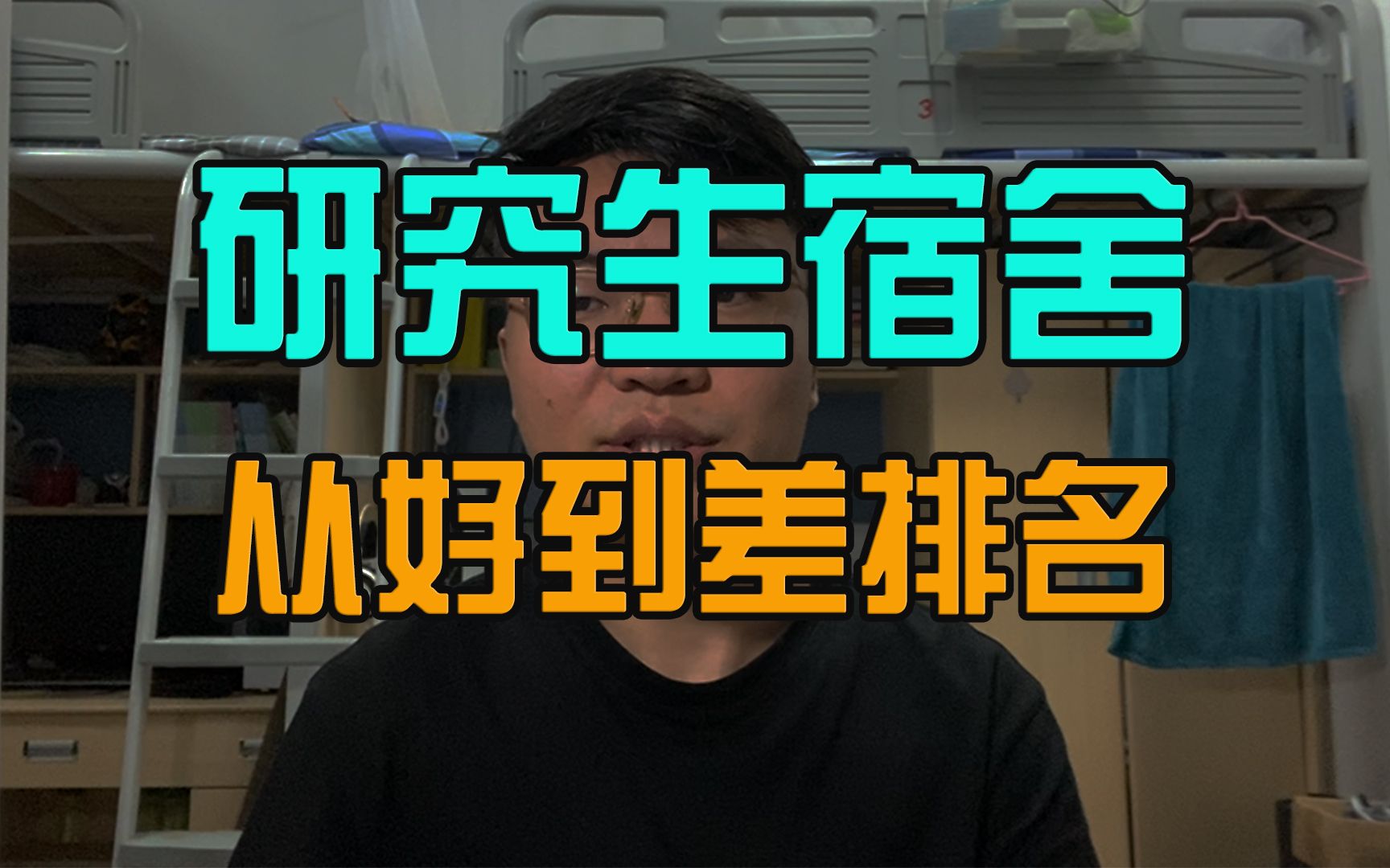 50多所知名高校研究生宿舍环境排名分级，快来看看有没有你的学校