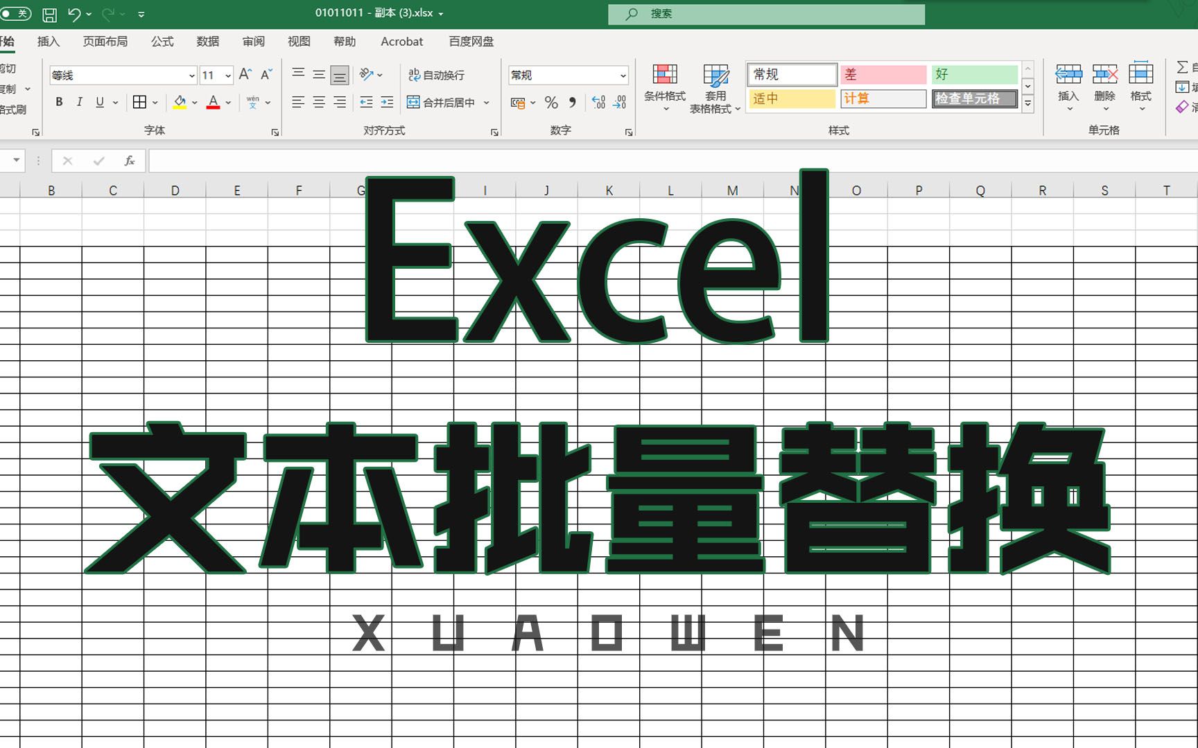 Excel 文本批量替换 Excel单元格文本批量替换 office 自动化操作 一键替换多个单元格 软件|徐奥雯录制教程XUAOWEN哔哩哔哩bilibili