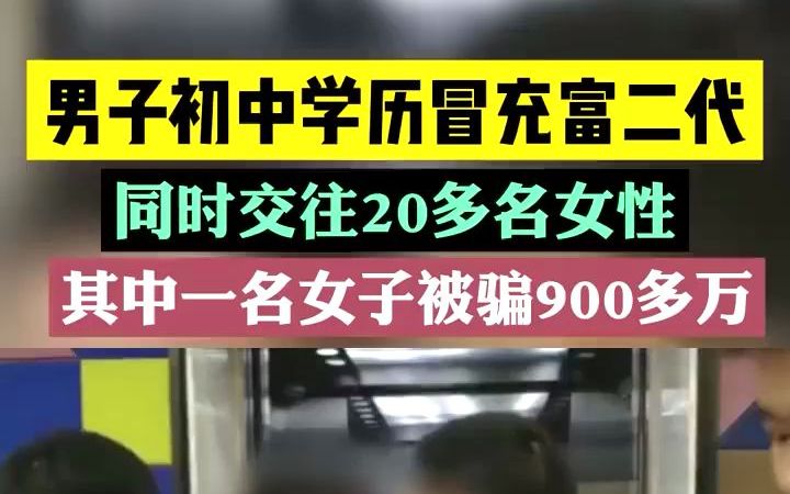 男子同时交20多名女朋友诈骗900多万,3名女住同一栋楼,诈骗细节曝光,离异女子直言想掐死他【如何看待另一半对你的欺骗】哔哩哔哩bilibili