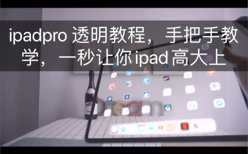 IPad Pro 透明背景教程,手把手教学,一秒让你的ipad pro变高大上哔哩哔哩bilibili