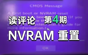 下载视频: 读评论：电脑开机提示NVRAM复位，问题怎么解决？