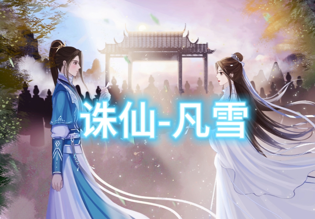 诛仙凡雪(三)哔哩哔哩bilibili