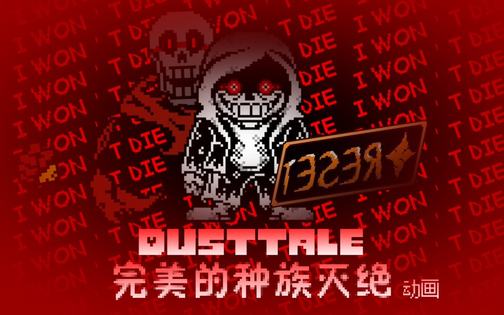 [图][60帧动画]完美的种族灭绝 第2阶段 预告/Dusttale Endgoal A flawless Genocide phase2