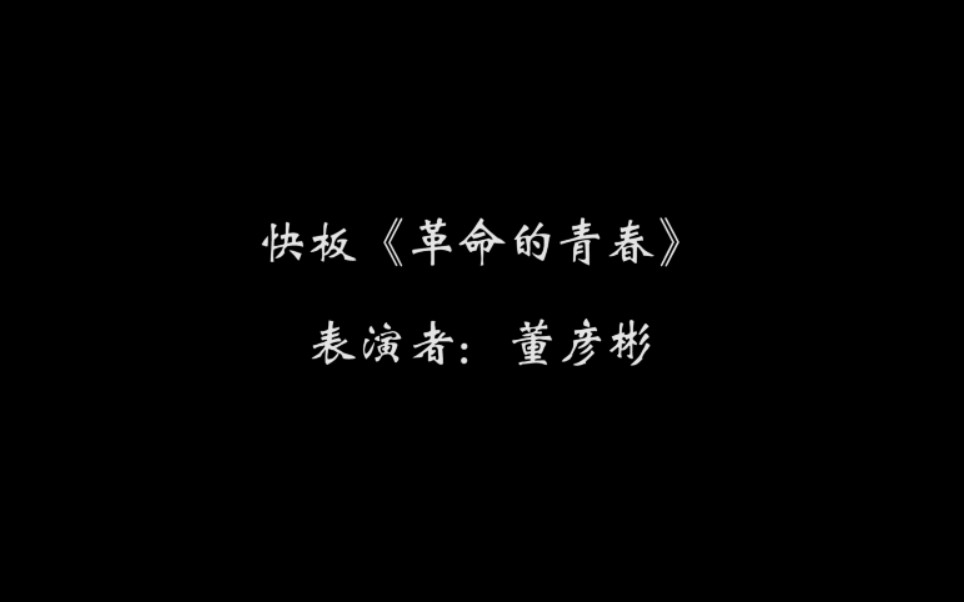 [图]今天是雷锋日 共同学习雷锋好榜样 快板《革命的青春》