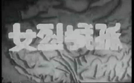 [图]经典老电影系列 孤城烈女 1936年 王次龙导演