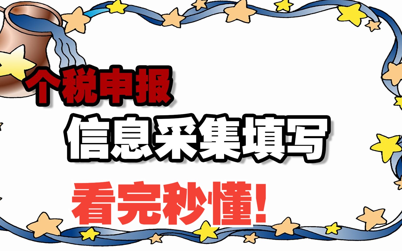 个税申报操作流程,个税申报信息采集填写,个税申报操作流程内的数据怎么填写哔哩哔哩bilibili