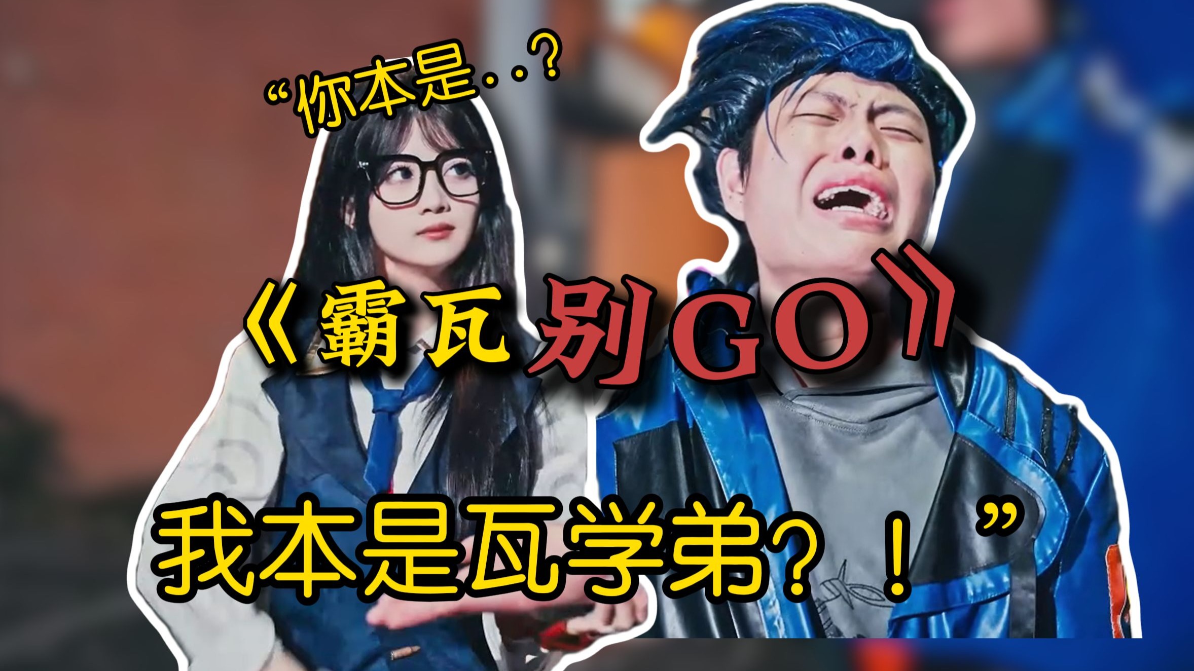 霸瓦别go?我都想起来了,我是瓦学弟!-小谢特厉害-小谢特厉害-哔哩哔哩视频