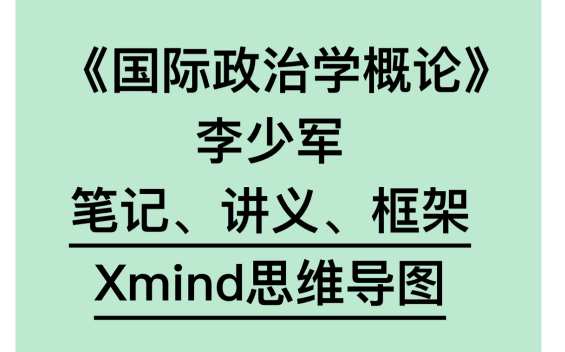 [图]《国际政治学概论》李少军 笔记 讲义 框架 xmind导图整理