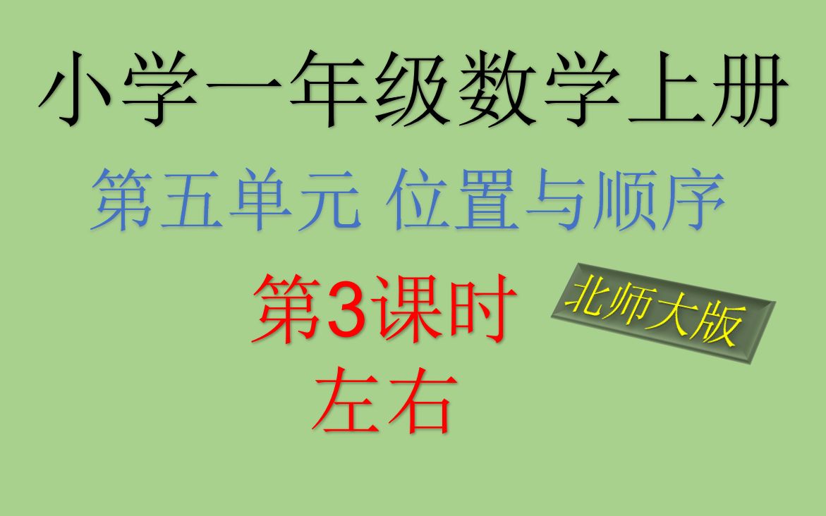 [图]北师大版 小学一年级数学上册 第五单元 位置与顺序 第3课时 左右