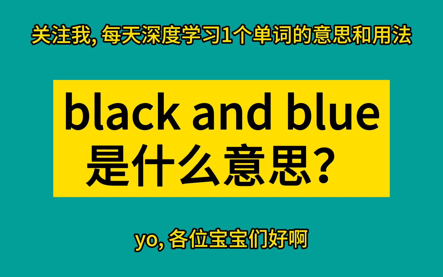 black and blue 是什么意思?哔哩哔哩bilibili