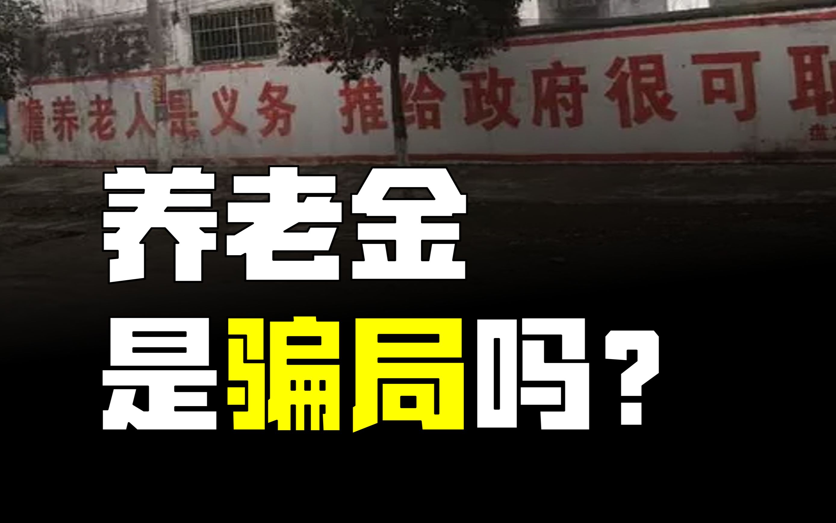 [图]有些年轻人不爱交养老金，不是没有原因的【财经故事会】养老系列第一期