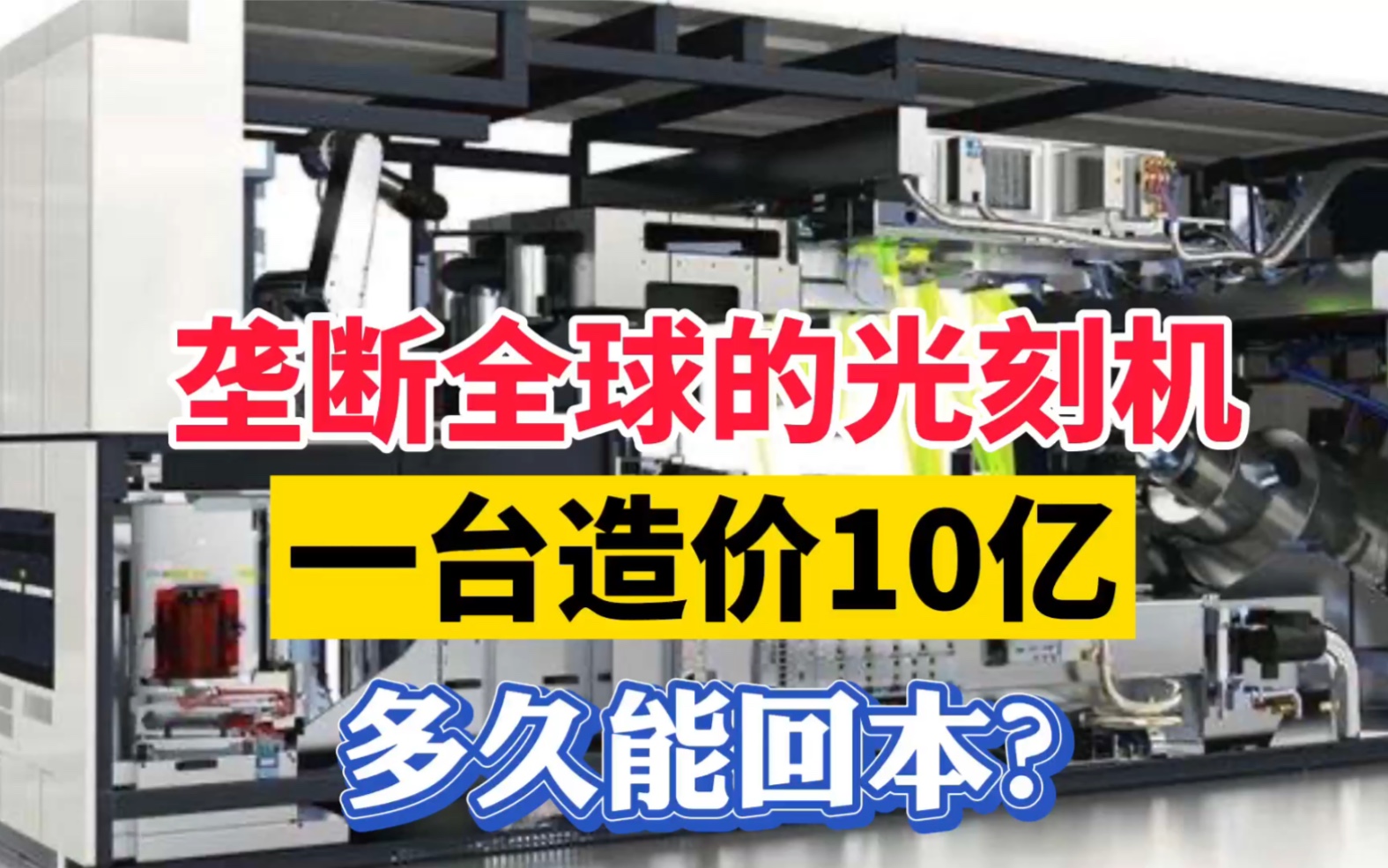 一台售价10亿的荷兰光刻机,一年能造多少颗芯片?今天算明白了哔哩哔哩bilibili