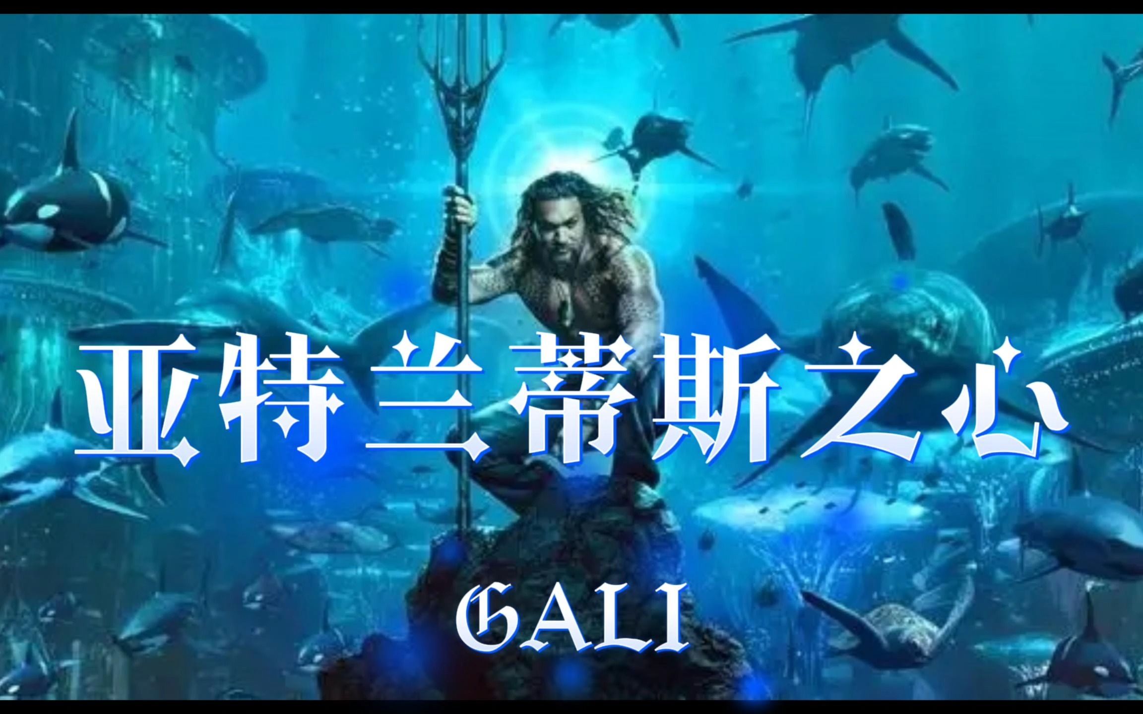 [图]【中国说唱巅峰对决】GALI:《亚特兰蒂斯之心》海面中心附近 Now look I'm on the yacht