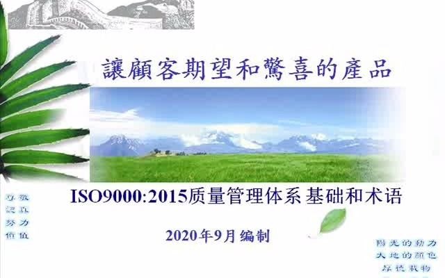 0引言 ISO9000质量管理体系 基础和术语哔哩哔哩bilibili