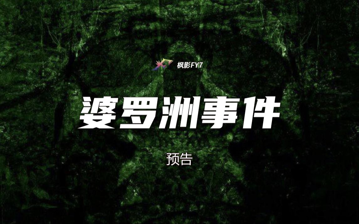 探险与危机交织 惊险不断!伪纪录惊悚片《婆罗洲事件》The Borneo Incident (2013) 1080P预告哔哩哔哩bilibili