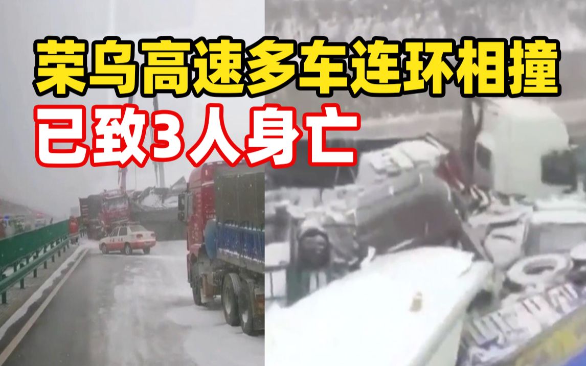 内蒙古降雪致荣乌高速多车连环相撞 已致3人身亡哔哩哔哩bilibili