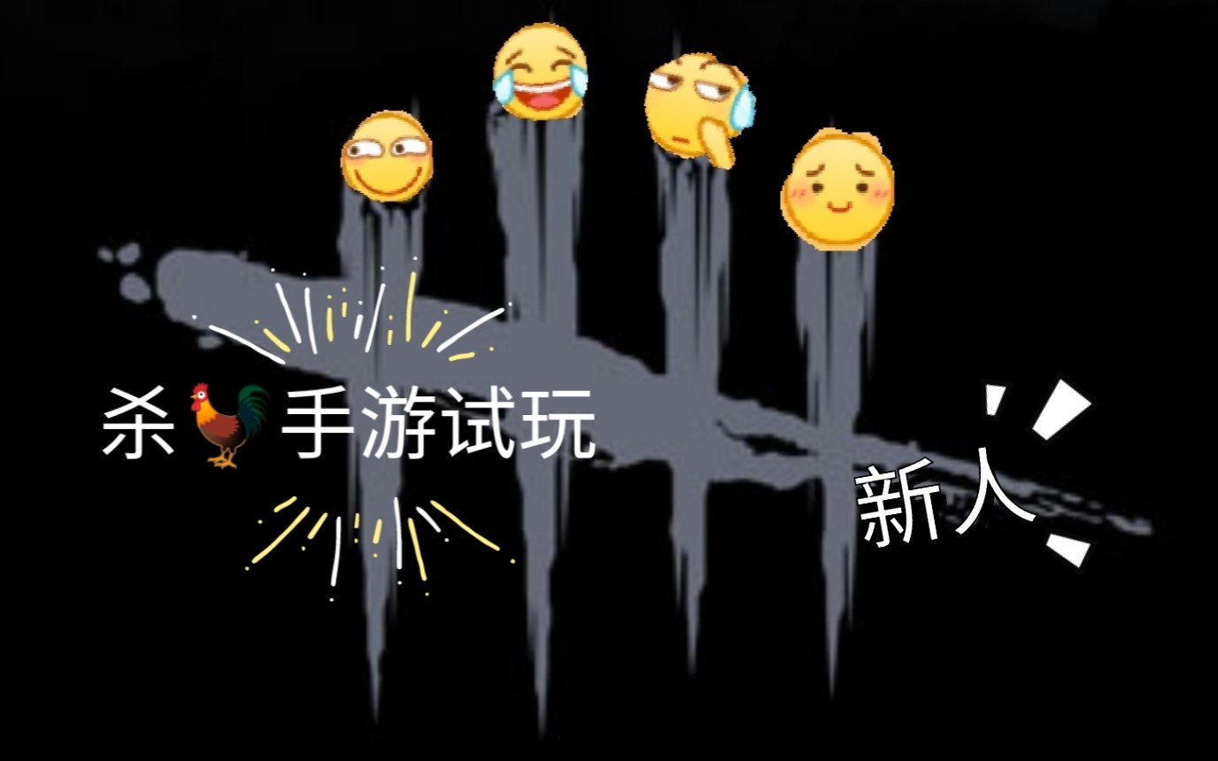 【轩辕试玩】《黎明杀机》沙雕讲解