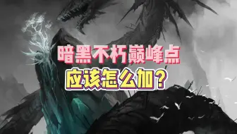 暗黑不朽巅峰点应该怎么加？
