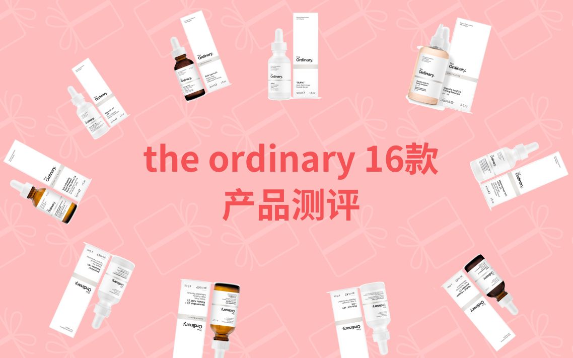 the ordinary 16款产品测评—最实用的护肤品品牌,干货满满~哔哩哔哩bilibili