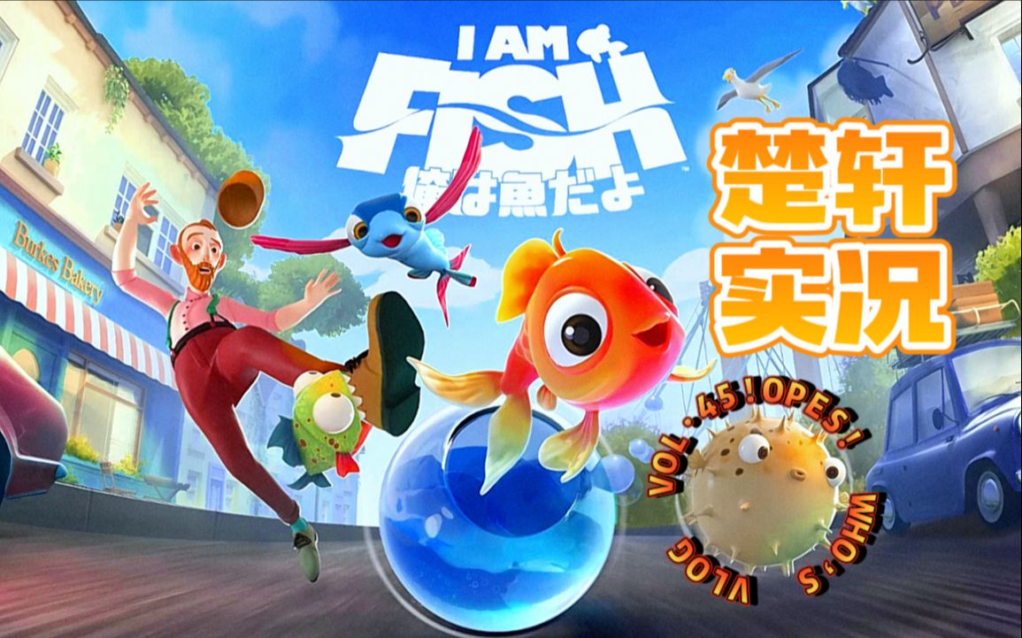 [图]【楚軒TAKI】向着大海冲鸭《l am Fish 我是鱼》游戏推荐