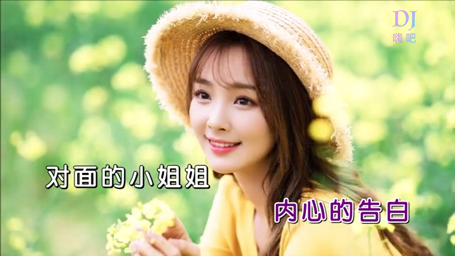 《对面的小姐姐》出行用嗨吧dj