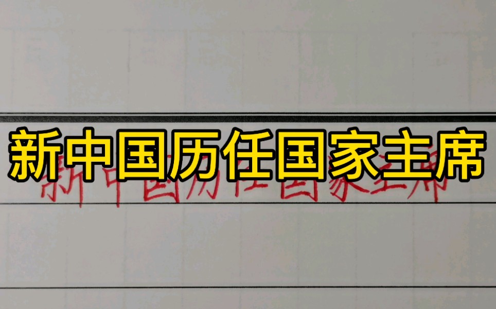 新中国历任国家主席!中间几任,很多年轻人不知道哔哩哔哩bilibili