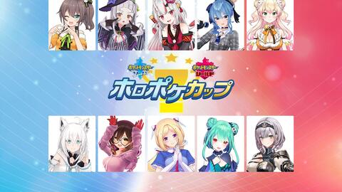 ホロライブでポケモン剣盾大会 ホロポケカップ 1日目 火 1900開始 ニコニコ生放送 哔哩哔哩