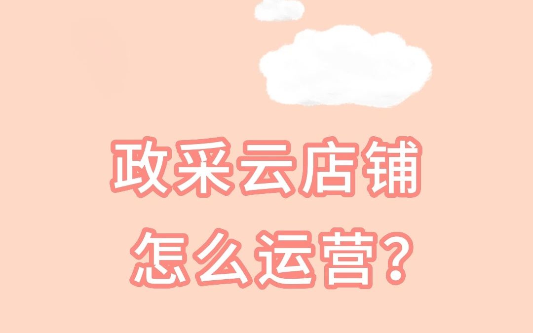 政采云店铺怎么运营?哔哩哔哩bilibili