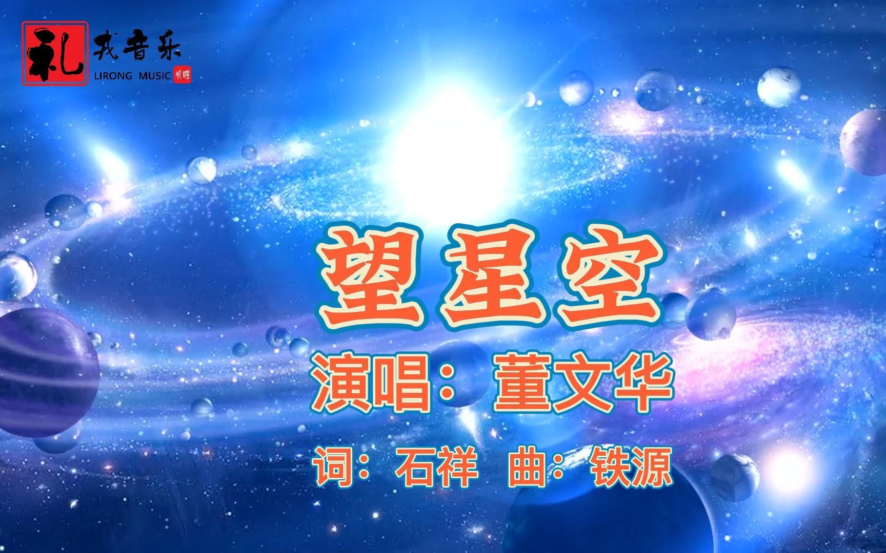 《望星空(完整版)》董文华原唱哔哩哔哩bilibili