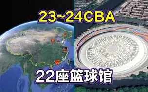 下载视频: CBA地图，2023~24中国男子篮球职业联赛，20支队伍22座篮球馆！