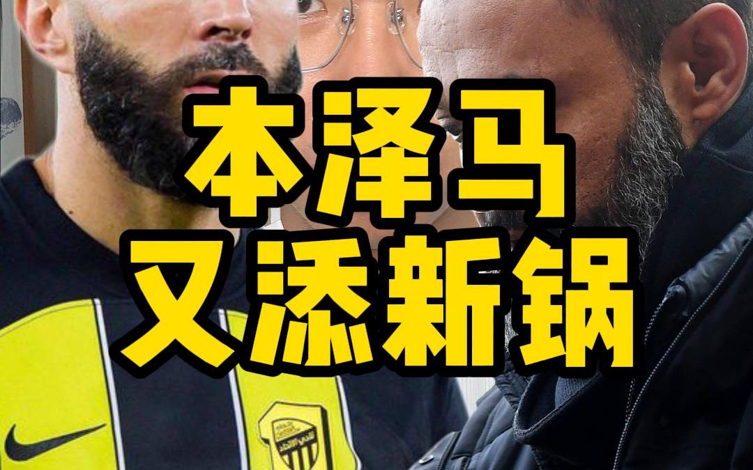 本泽马这次的新锅,真的一点也不冤!