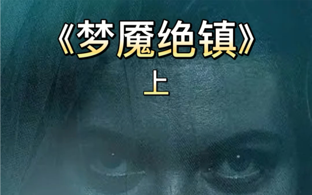 梦魇绝镇-上