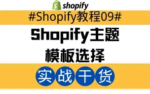 Download Video: Shopify独立站教程09：Shopify主题模板选择