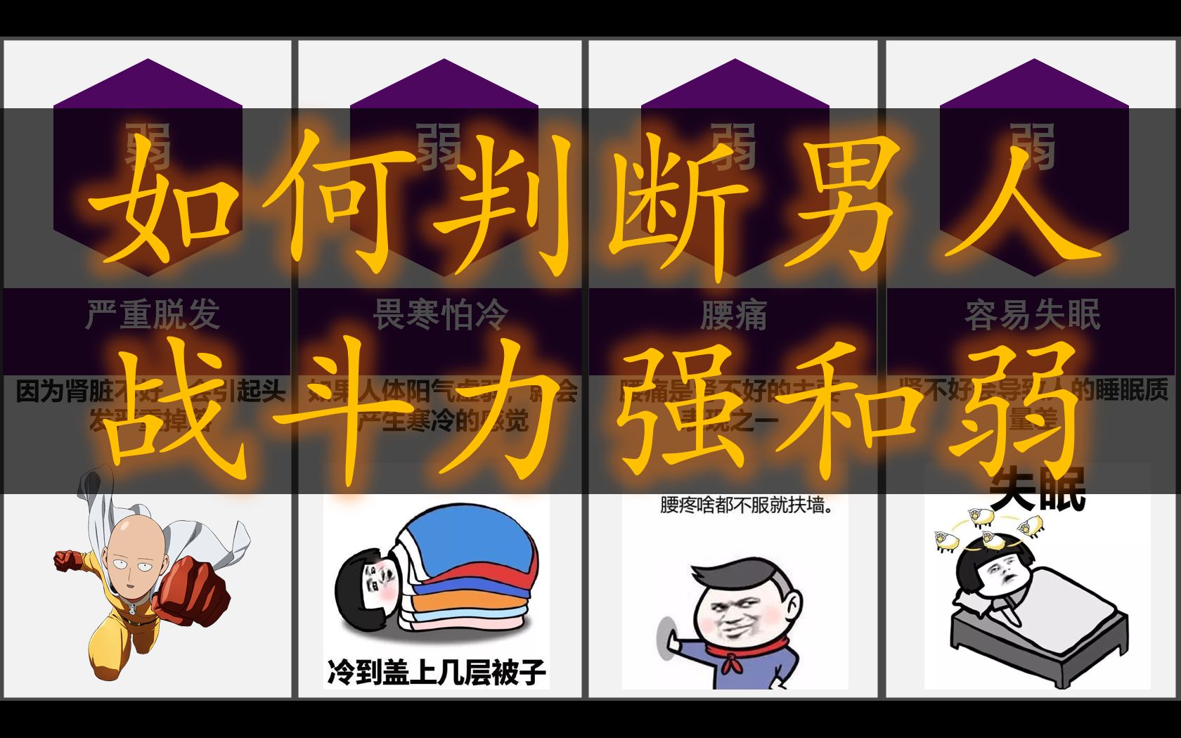 如何判断男人战斗力强和弱_哔哩哔哩_bilibili