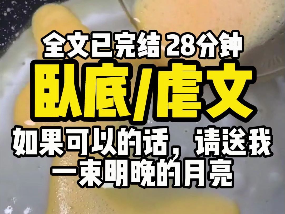 (已完结)卧底虐文,小乖, 如果可以的话,请送我一束明晚的月亮.野狗不需要墓碑,狂奔到腐烂就好.哔哩哔哩bilibili