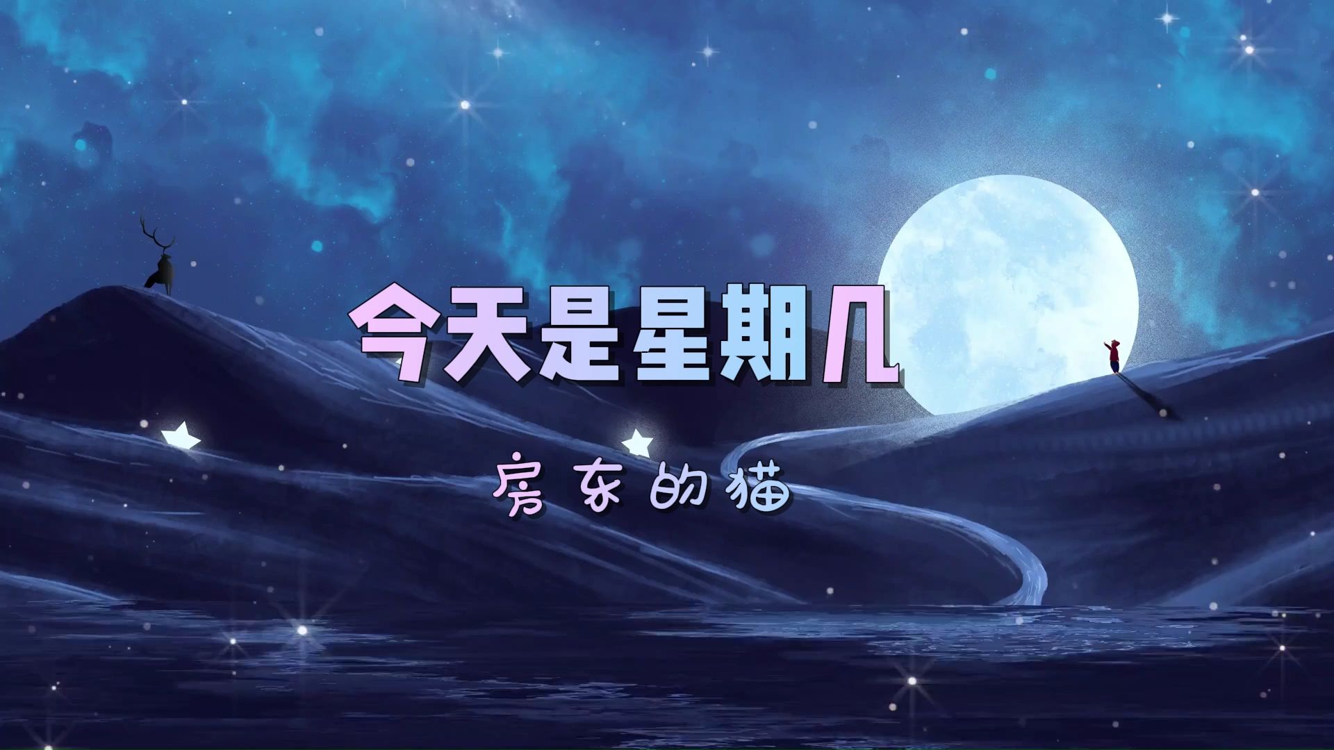 今天是星期几