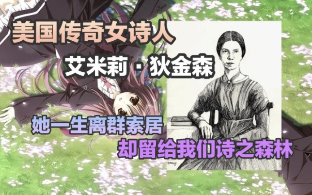 【从GAL看经典02】她一生离群索居,却留给我们一片诗之森林[艾米莉ⷮŠ狄金森]哔哩哔哩bilibili