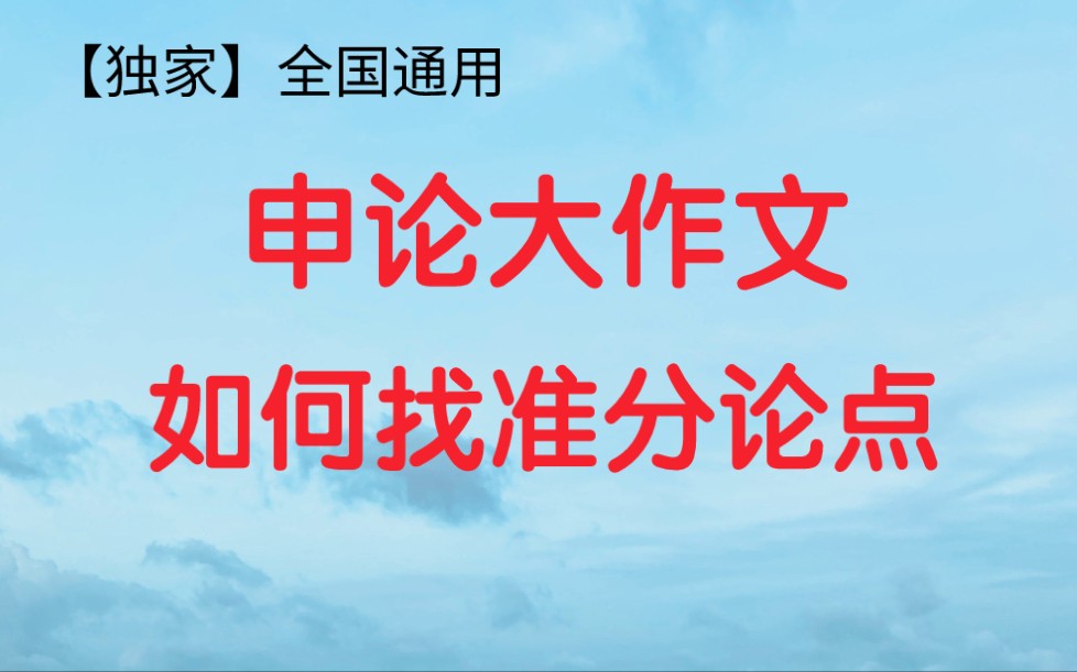 (申论大作文)如何找准分论点,国家公务员考试公考国考省考联考哔哩哔哩bilibili