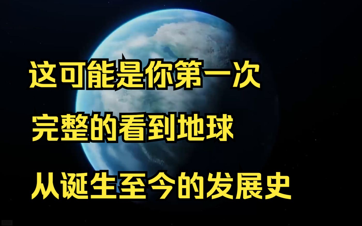 [图]高清完整版【地球往事】这可能是你第一次完整的看完地球从生至今的发展史