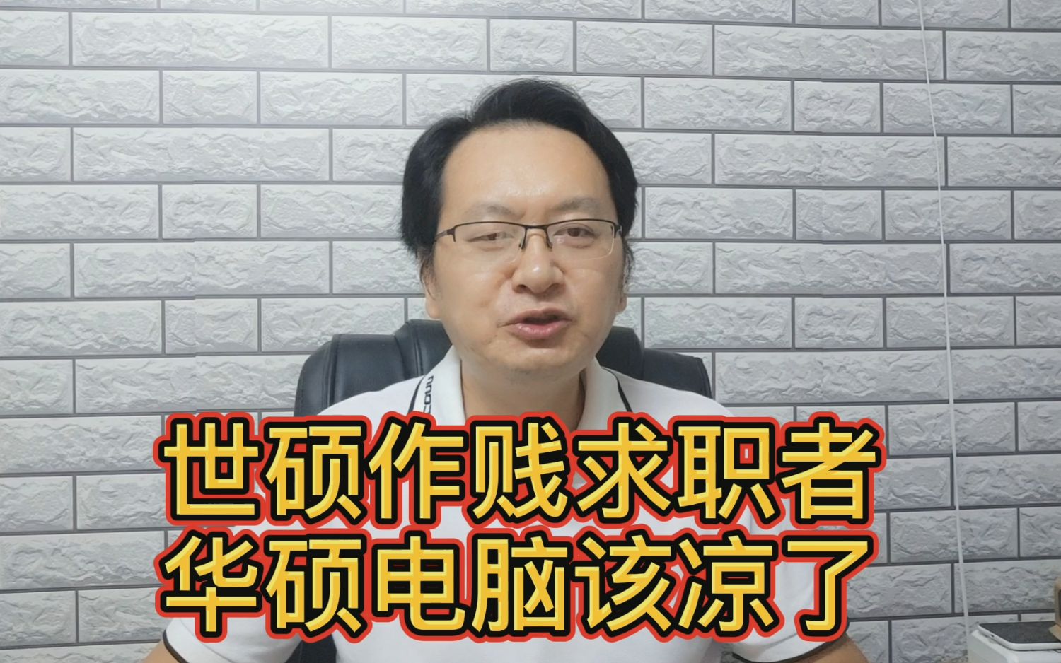 世硕比富士康名气还大,难怪敢如此豪横,这回华硕电脑该凉凉了哔哩哔哩bilibili