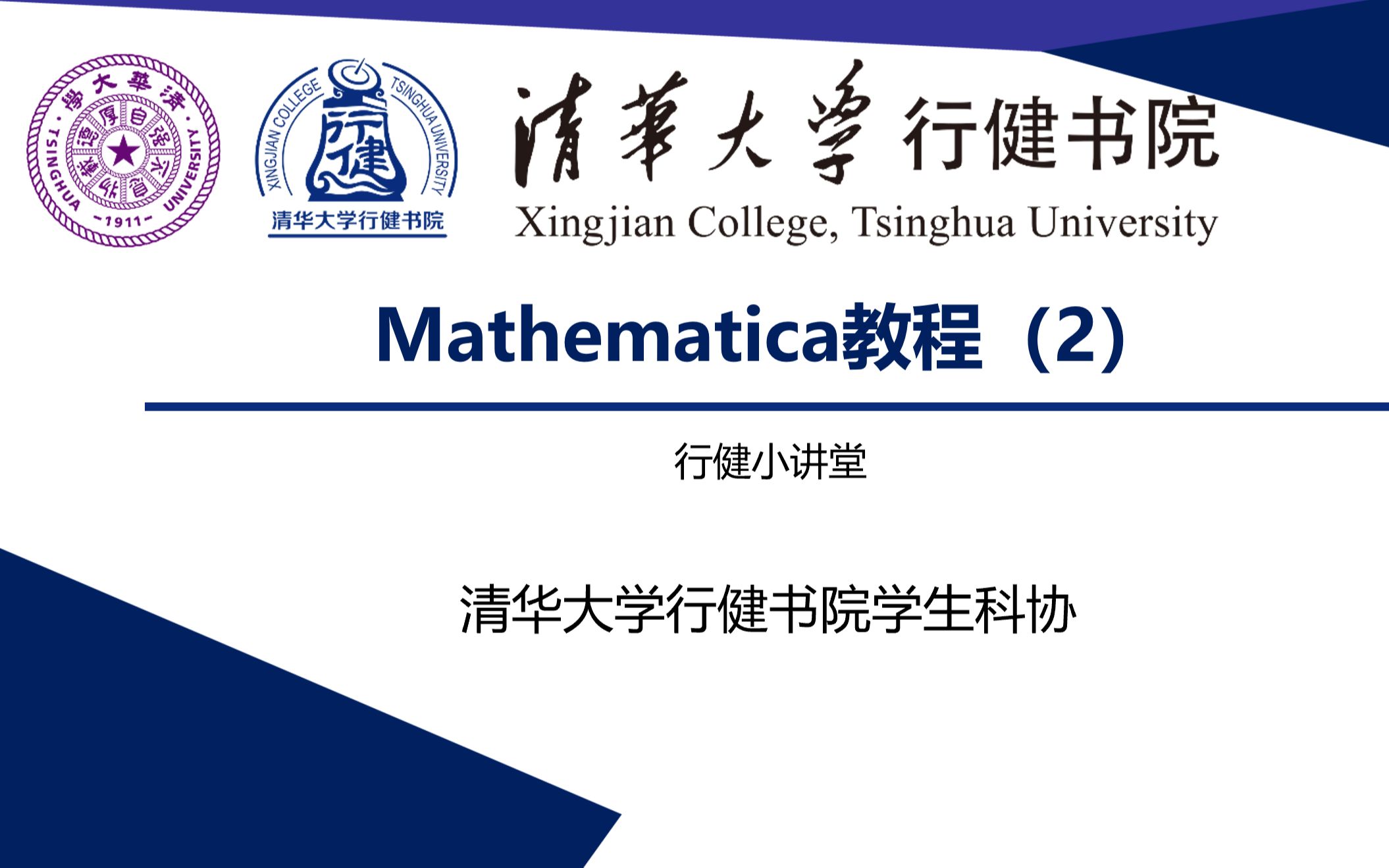 [图]mathematica教程(2)-清华大学行健书院学生科协小讲堂