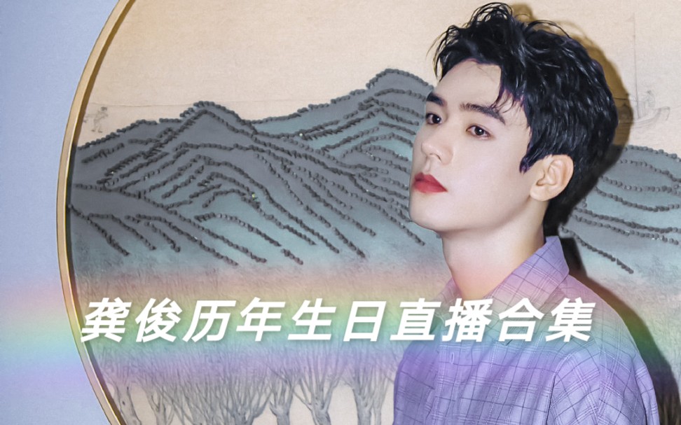 龚俊历年生日直播合集经典名场面层出不穷