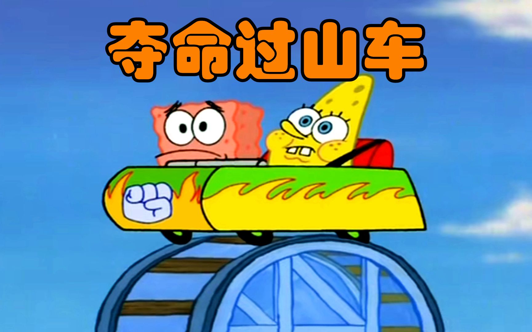 【海绵宝宝】手套乐园再现裤头村 夺命过山车了解一下_哔哩哔哩_bili