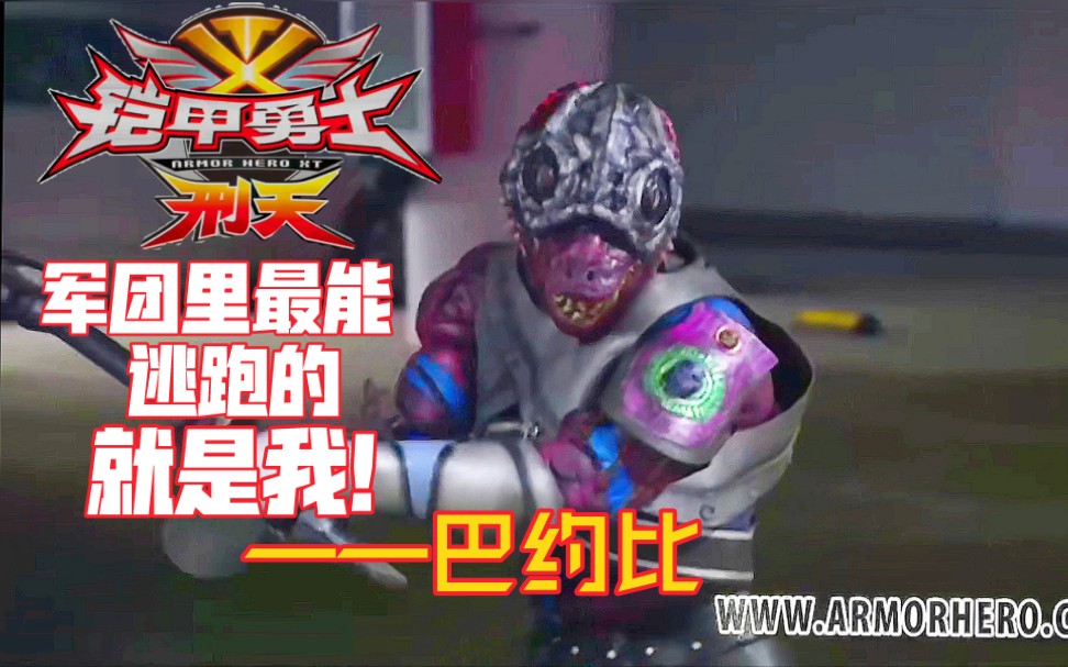 铠甲勇士刑天幽冥人物志13最能逃跑的就是我巴约比