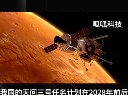 我国天问三号计划在2028年前后实现火星样品返回地球哔哩哔哩bilibili