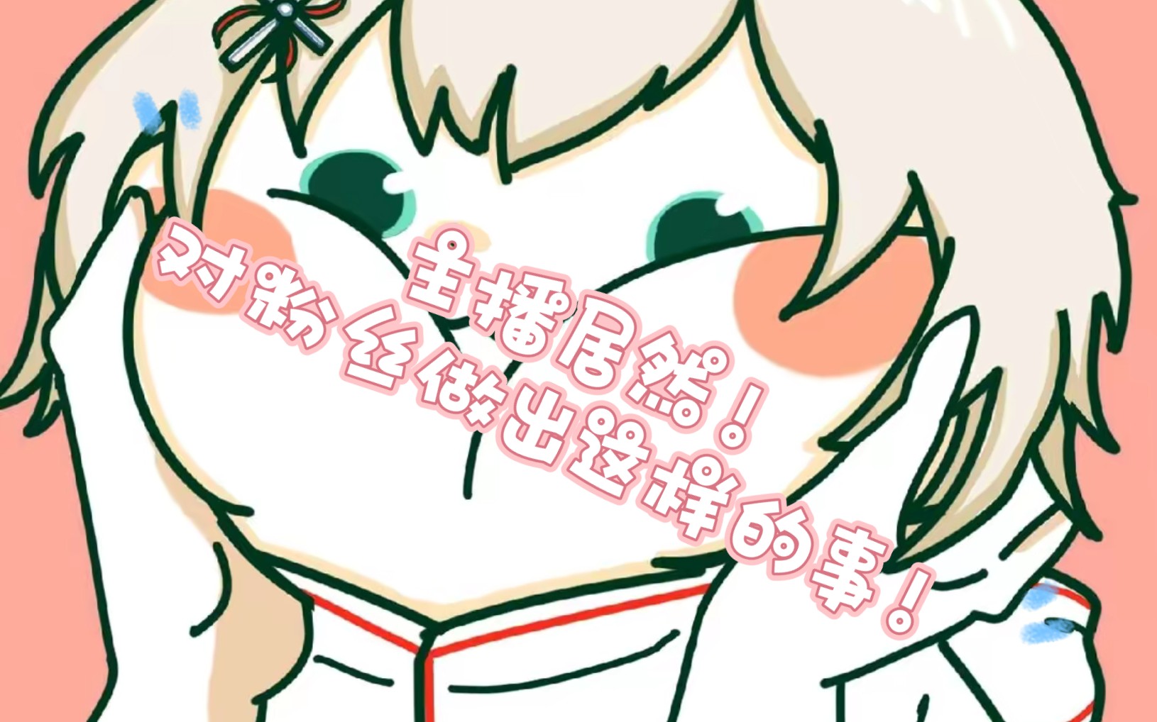 【白米直播录屏】8月13主播居然!对粉丝做出这样的事!