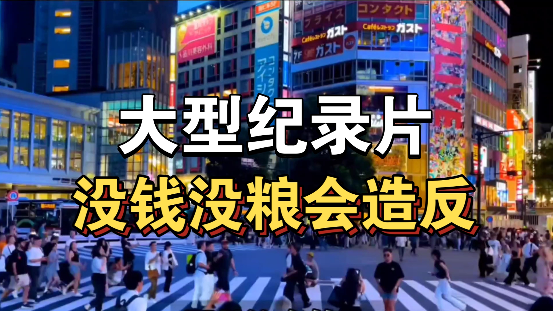 大型纪录片《没钱没粮会造反》持续为你播出！