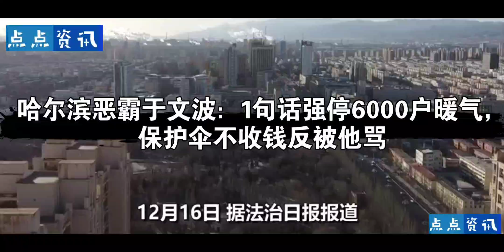 哈尔滨恶霸于文波:1句话强停6000户暖气,保护伞不收钱反被他骂哔哩哔哩bilibili